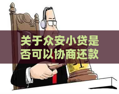 关于众安小贷是否可以协商还款：安全真实性解答