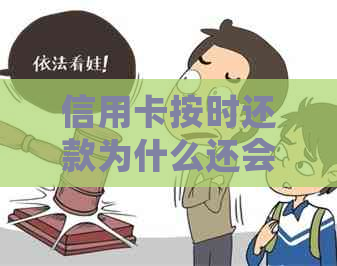 信用卡按时还款为什么还会逾期呢？怎么回事？