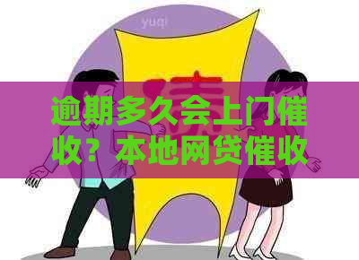 逾期多久会上门？本地网贷的时间和方式探讨