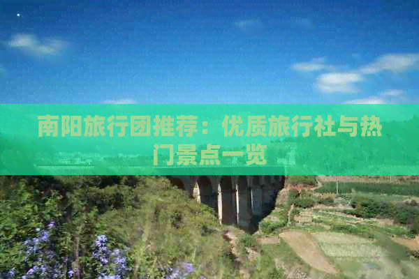 南阳旅行团推荐：优质旅行社与热门景点一览