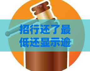 招行还了更低还显示逾期信息，怎么办？