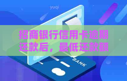 招商银行信用卡逾期还款后，更低还款额是否可以恢复信用额度？