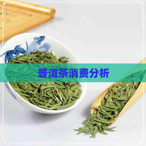 普洱茶消费分析