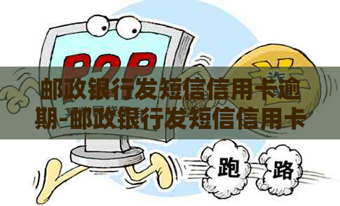 邮政银行发短信信用卡逾期-邮政银行发短信信用卡逾期是真的吗