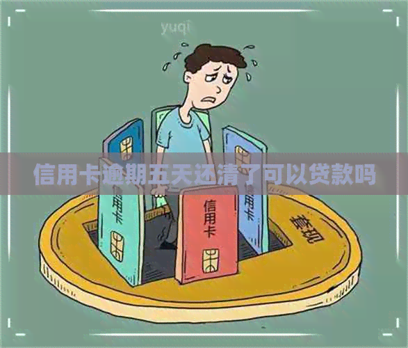 信用卡逾期五天还清了可以贷款吗