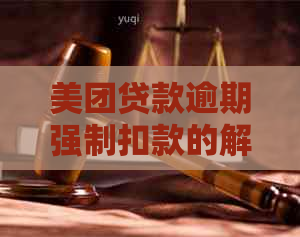 美团贷款逾期强制扣款的解决策略：如何避免、申诉与挽回损失全解析