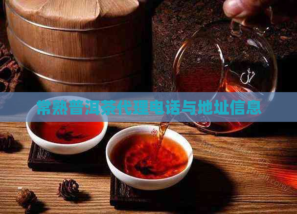 常熟普洱茶代理电话与地址信息