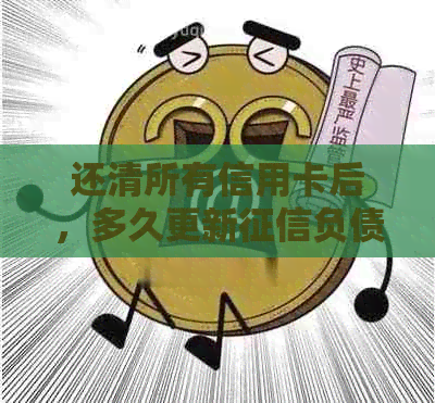 还清所有信用卡后，多久更新负债？