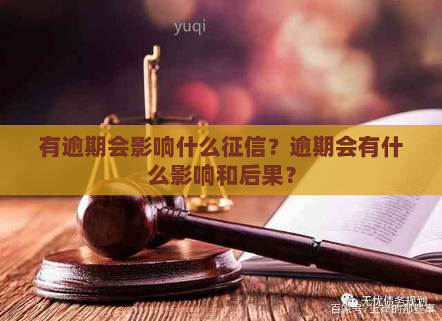 有逾期会影响什么？逾期会有什么影响和后果？