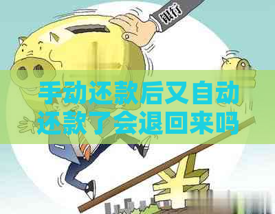 手动还款后又自动还款了会退回来吗：探讨失败后的影响及影响