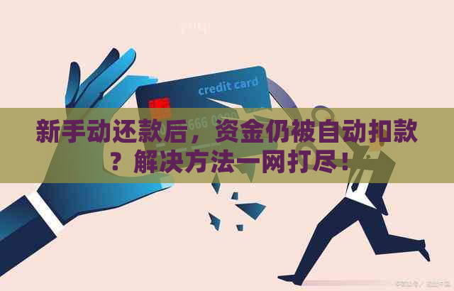 新手动还款后，资金仍被自动扣款？解决方法一网打尽！