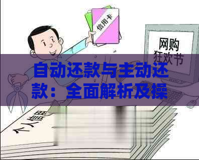 自动还款与主动还款：全面解析及操作指南，帮助您更好地管理信用卡费用！