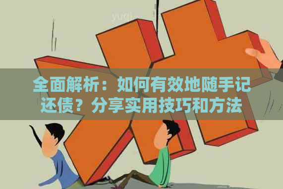 全面解析：如何有效地随手记还债？分享实用技巧和方法