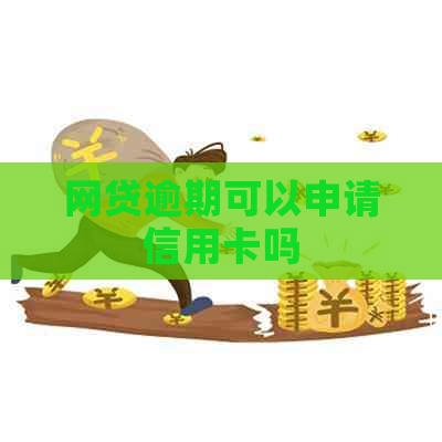 网贷逾期可以申请信用卡吗