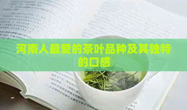 河南人更爱的茶叶品种及其独特的口感