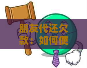 朋友代还欠款：如何使用借呗借钱并让朋友帮忙点外卖的完整指南