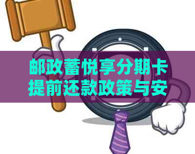 邮政蓄悦享分期卡提前还款政策与安全性解析：如何操作及注意事项