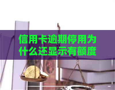 信用卡逾期停用为什么还显示有额度