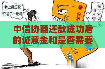 中信协商还款成功后的诚意金和是否需要交首付款的疑问