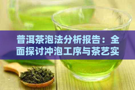 普洱茶泡法分析报告：全面探讨冲泡工序与茶艺实践