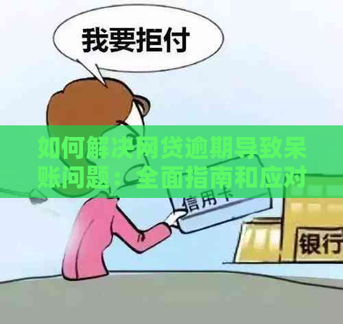 如何解决网贷逾期导致呆账问题：全面指南和应对策略