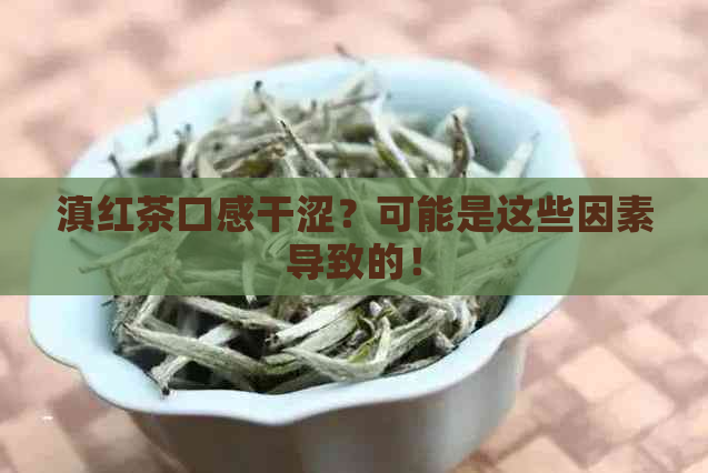 滇红茶口感干涩？可能是这些因素导致的！