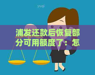 浦发还款后恢复部分可用额度了：怎么回事及解决方法