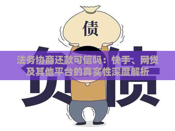 法务协商还款可信吗：快手、网贷及其他平台的真实性深度解析