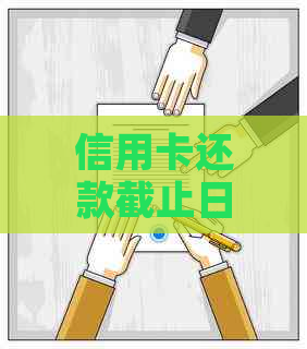 信用卡还款截止日期解析：了解不同银行还款时间，避免逾期困扰