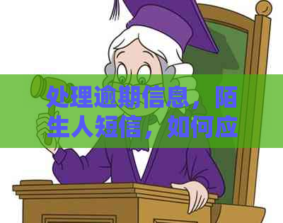 处理逾期信息，陌生人短信，如何应对？