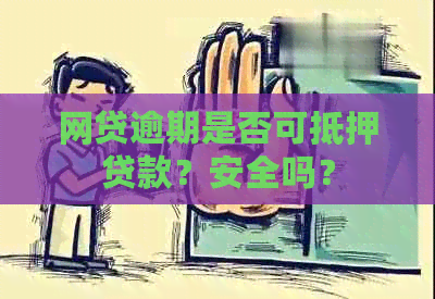 网贷逾期是否可抵押贷款？安全吗？