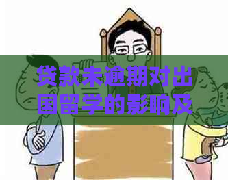 贷款未逾期对出国留学的影响及解决方案全面解析