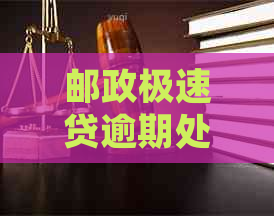 邮政极速贷逾期处理方式：一天后的影响及应对措