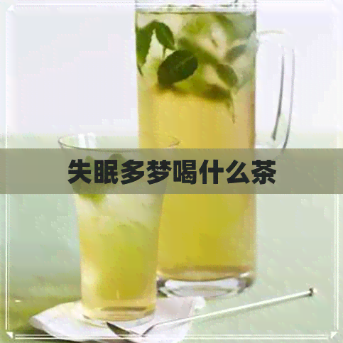 失眠多梦喝什么茶