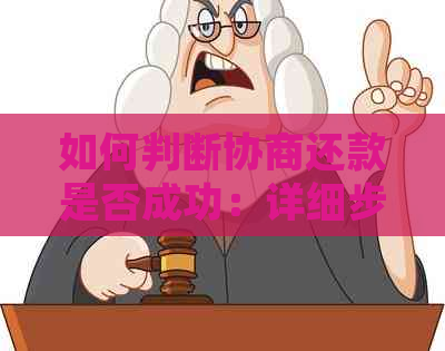 如何判断协商还款是否成功：详细步骤与关键因素分析