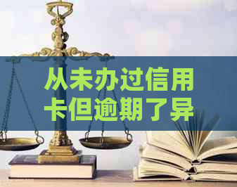 从未办过信用卡但逾期了异地开卡有影响吗？安全吗？