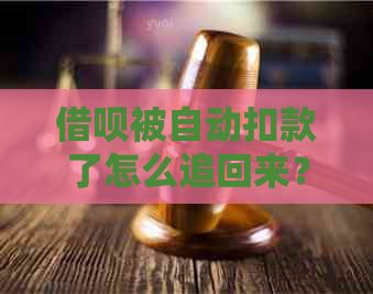 借呗被自动扣款了怎么追回来？