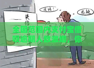 全国范围内支付宝借呗逾期人数激增，你拖欠了吗？