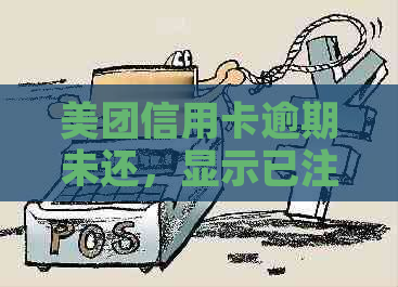 美团信用卡逾期未还，显示已注销：可能的原因与解决办法