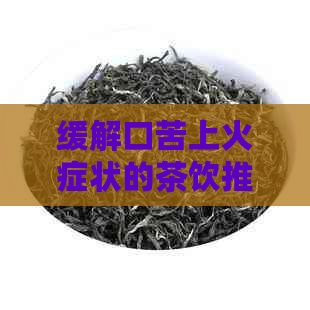 缓解口苦上火症状的茶饮推荐：健生活从一杯茶开始