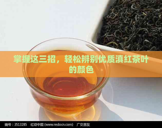 掌握这三招，轻松辨别优质滇红茶叶的颜色