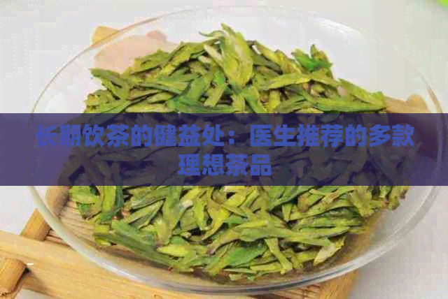 长期饮茶的健益处：医生推荐的多款理想茶品