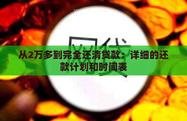 从2万多到完全还清贷款：详细的还款计划和时间表