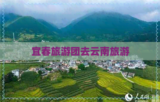 宜春旅游团去云南旅游