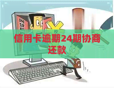 信用卡逾期24期协商还款