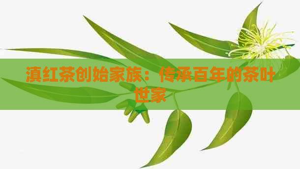 滇红茶创始家族：传承百年的茶叶世家