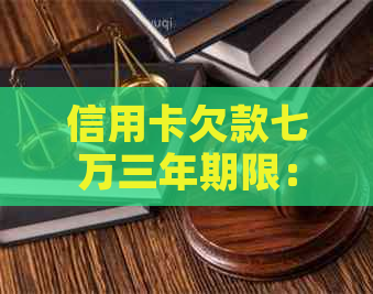 信用卡欠款七万三年期限：总共需要还款多少金额？如何计划和提前偿还债务？