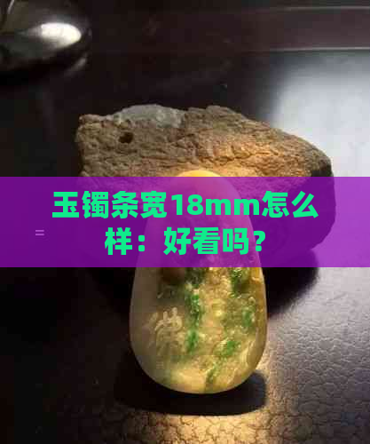 玉镯条宽18mm怎么样：好看吗？