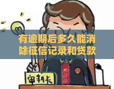 有逾期后多久能消除记录和贷款记录：解答消除时间与恢复关键