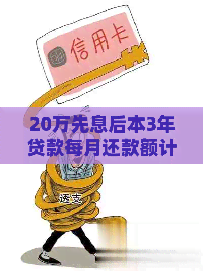 20万先息后本3年贷款每月还款额计算及详细解析，包括利率与利息处理方式